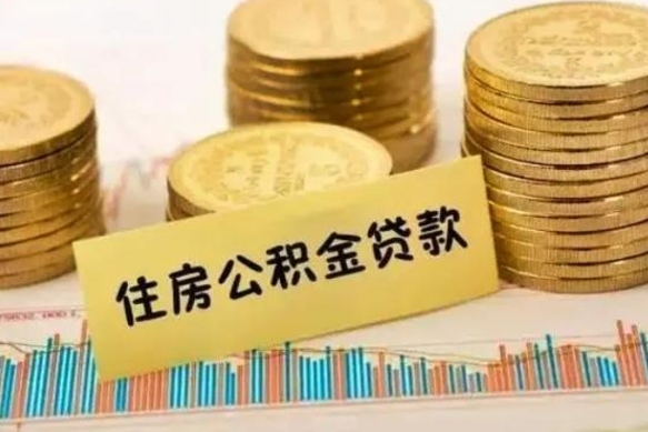 扶余离开怎么取公积金（离开一个城市取走住房公积金）